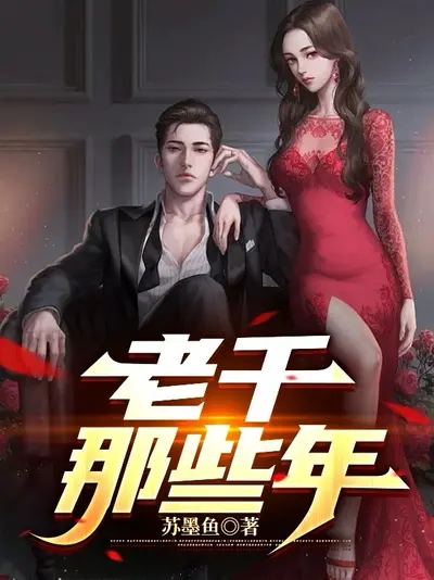 老铁的美梦人生