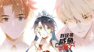 我是咸鱼和我很强有冲突吗？