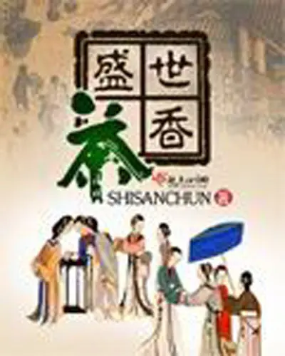 重生之茶香盛世