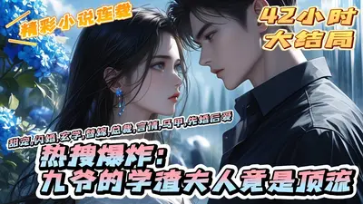 九爷终于对我下手了