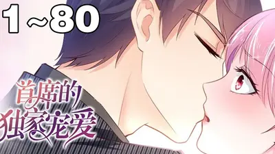 恋爱吧，大首席官！