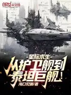 星际争锋：开局维修座舰！