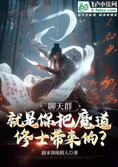 二次元里的魔道修士