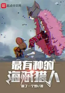 海贼首富的嚣张高调史