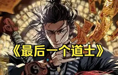 我当了三十年民间道士