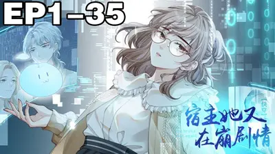 宿主的节操又掉了