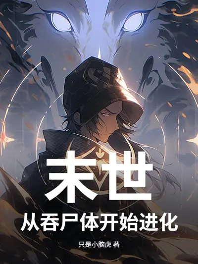 从基础加点开始杀穿末世