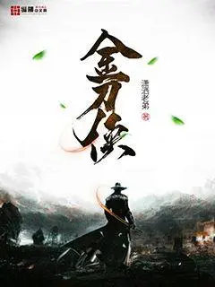 金镖笑侠录