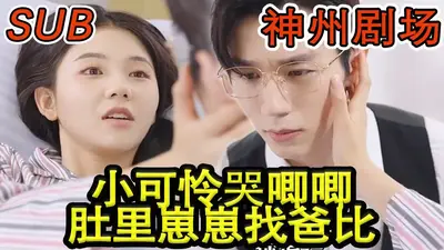 白天冷冰冰的霸总带崽哭唧唧