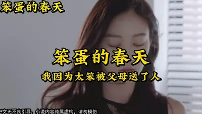 落难千金的春天