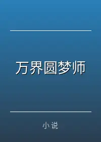 万界圆梦师