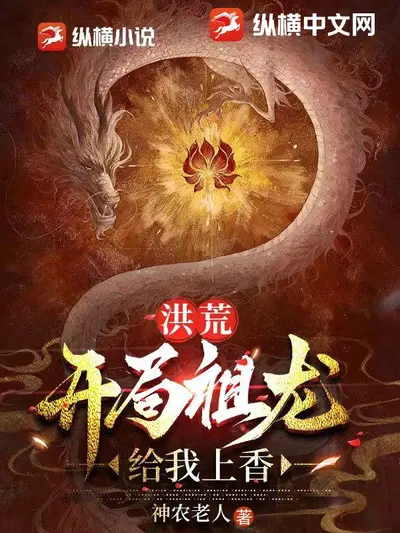 从洪荒新手村开始超神