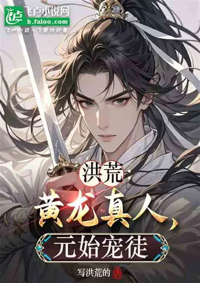 我黄龙，洪荒团宠