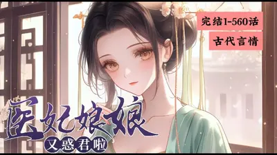 医妃娘娘美又飒