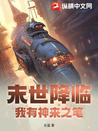 神话降临：我有一本生死簿