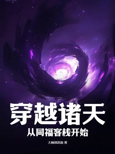 穿越诸天名场面