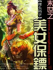 末世之美女保镖