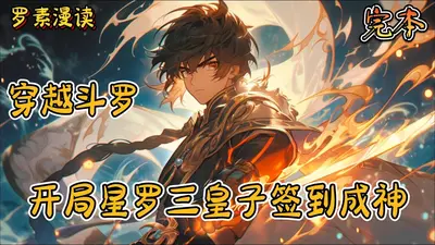 斗罗之充钱成神