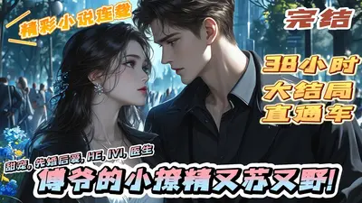 封爷的小作精又甜又撩