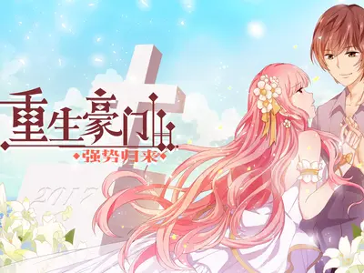 重生豪门：心肝，狠狠撩