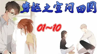 穿越空间之一品田园