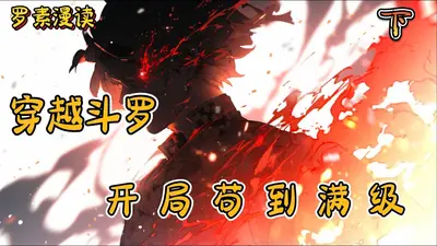 从斗罗开始穿越之旅