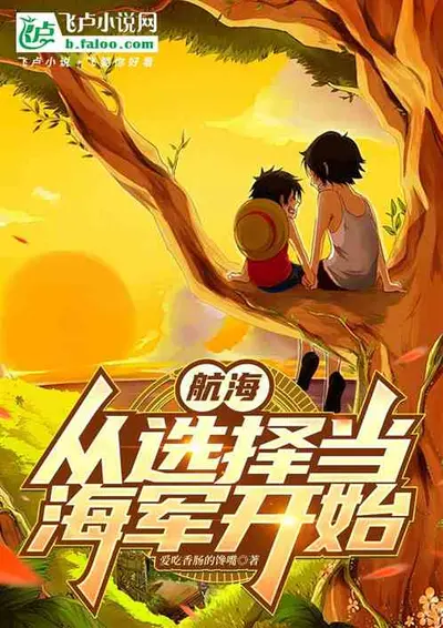 海贼：从俘获海军女神开始无敌