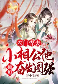 农门悍妻：小相公他被迫奋发图强