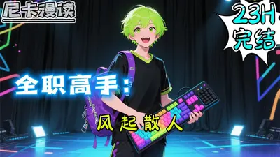 全职高手之风起散人