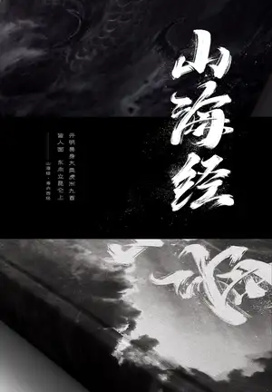 不可思议的山海