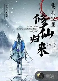 我真只想修仙没想恋爱