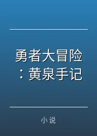 勇者大冒险：黄泉手记