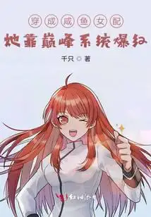 穿成咸鱼女配，她靠巅峰系统爆红