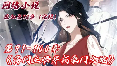 豪门女配，发疯爆红