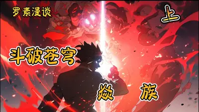 斗破之雷族崛起