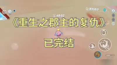 郡主今天又想洗白