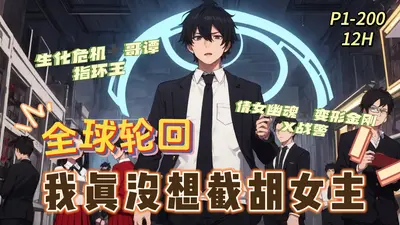 全球轮回：我的身份有问题