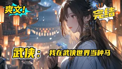 从武侠世界开始种道