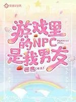 游戏里的NPC是我男友