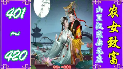 山里人家：巧手农妻腹黑夫