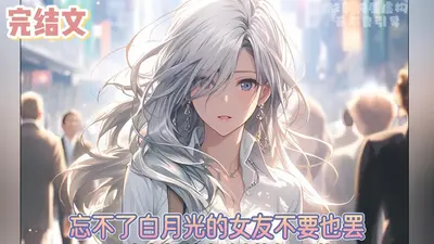 白月光她不奉陪了