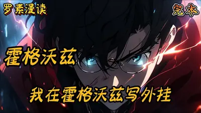 没钱的我在霍格沃茨写哈利波特