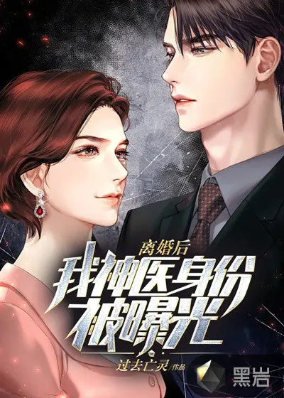 神医毒后又在教做人了