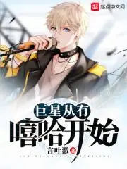 巨星从被导演骗上舞台开始