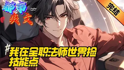 我在全职法师世界想要稳健发育