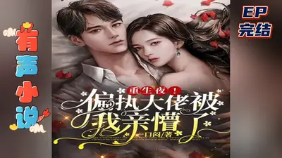 被我渣的反派大佬他重生了