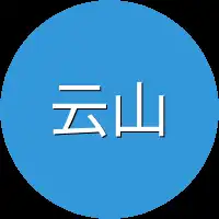 云山来