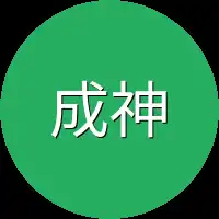 成神系统