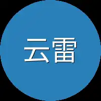 云雷
