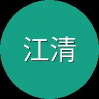 江清樱